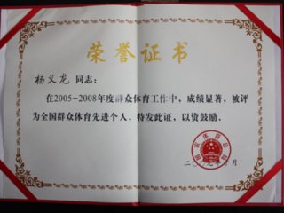 杨义龙会长获全国群众体育先进个人荣誉称号